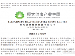 恒大健康將改名恒大汽車 3–5年內(nèi)成為世界規(guī)模最大、實力最強(qiáng)新能源汽車集團(tuán)