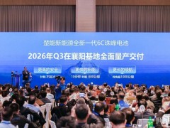 2026年Q3量產!楚能“珠峰”6C快充電池正式發布!