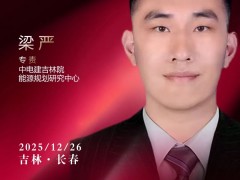 嘉賓 | 中電建吉林院能源規劃研究中心專責梁嚴 出席第十屆東北會