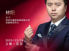 嘉賓 | 蘇州中鑫新能源有限公司創新研究中心主任林陽 出席第十屆東北會
